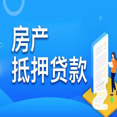 樊城​房产抵押贷款