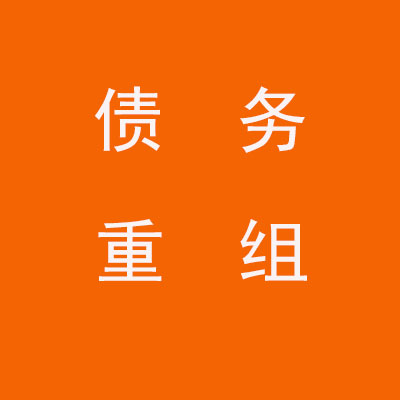 樊城个人债务重组优化