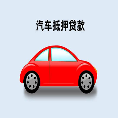 樊城车辆抵押贷款