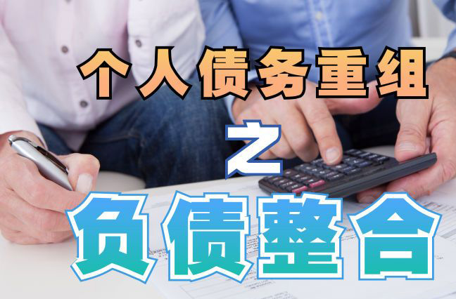 樊城债务重组公司，樊城债务优化减轻还款压力！