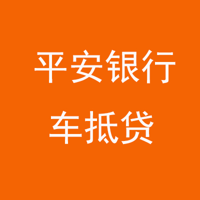 樊城平安银行车抵贷