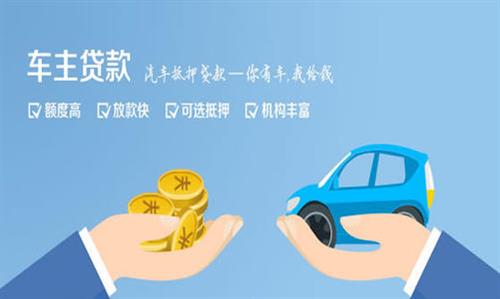 樊城全款车不押车贷款利息和政策分享！