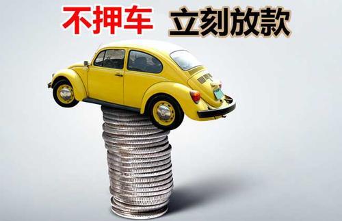 樊城押证不押车贷款看征信吗？押证不押车贷款公司哪家更便宜？