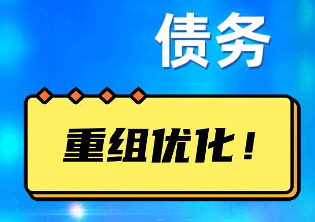 樊城网贷债务重组：解救财务困境的新希望